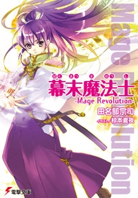 【クリックでお店のこの商品のページへ】【小説】幕末魔法士-Mage Revolution-