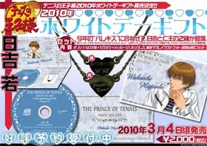 【クリックで詳細表示】【グッズ-ギフトセット】テニスの王子様 ホワイトデーギフト/日吉若