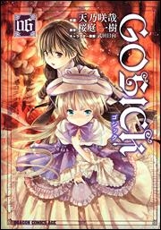 【クリックでお店のこの商品のページへ】【コミック】GOSICK-ゴシック- 06