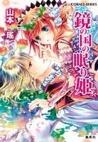 【クリックで詳細表示】【小説】鏡の国の眠り姫