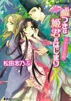 【クリックでお店のこの商品のページへ】【小説】平安ロマンティック・ミステリー 嘘つきは姫君のはじまり 少年たちの恋戦