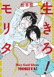 【クリックでお店のこの商品のページへ】【コミック】生きろ！モリタ