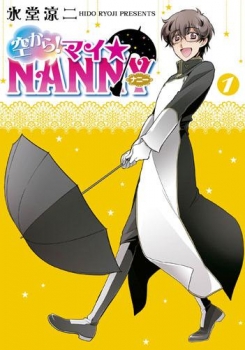 【クリックでお店のこの商品のページへ】【コミック】空から！ マイ☆NANNY(1)