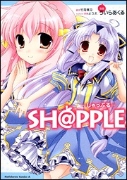 【クリックでお店のこの商品のページへ】【コミック】SH＠PPLE -しゃっぷる-