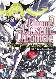 【クリックでお店のこの商品のページへ】【小説】Chrome Closed Chronicle(2) -クロム・クローズド・クロニクル-