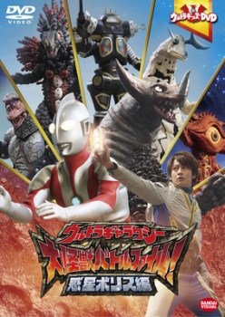 【クリックでお店のこの商品のページへ】【DVD】ウルトラキッズDVD ウルトラギャラクシー大怪獣バトルファイル！惑星ボリス編