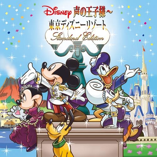 【クリックで詳細表示】【アルバム】Disney 声の王子様～東京ディズニーリゾート(R)30周年記念盤 Standard Edition