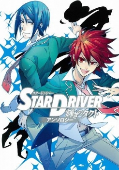 【クリックでお店のこの商品のページへ】【コミック】STAR DRIVER 輝きのタクト アンソロジー