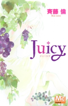 【クリックでお店のこの商品のページへ】【コミック】Juicy-ジューシィ-