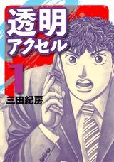 【クリックで詳細表示】【コミック】透明アクセル(1)