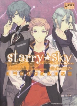 【クリックで詳細表示】【コミック】Starry☆Sky～in Autumn～コミックアンソロジー