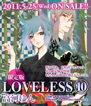 【クリックでお店のこの商品のページへ】【コミック】LOVELESS-ラブレス-(10) 限定版