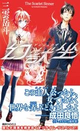 【クリックでお店のこの商品のページへ】【小説】幻獣坐 The Scarlet Sinner