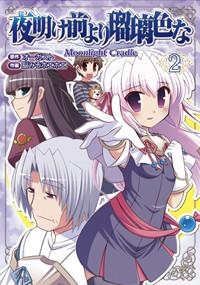 【クリックでお店のこの商品のページへ】【コミック】夜明け前より瑠璃色な Moonlight Cradle(2)