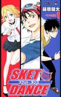 【クリックで詳細表示】【コミック】SKET DANCE-スケット・ダンス-(1)