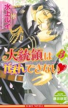 【クリックでお店のこの商品のページへ】【小説】大統領はがまんできない・(3)