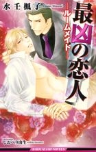 【クリックで詳細表示】【小説】最凶の恋人-ルームメイト-