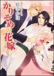 【クリックでお店のこの商品のページへ】【小説】かりそめの花嫁