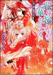 【クリックでお店のこの商品のページへ】【小説】花は桜よりも華のごとく 第三幕・鬼炎万丈