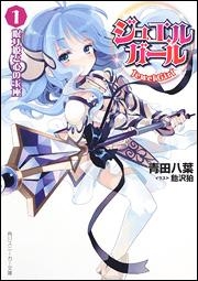 【クリックで詳細表示】【小説】ジュエルガール 1.眠り姫と心の玉座