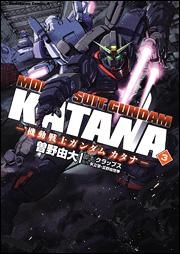 【クリックでお店のこの商品のページへ】【コミック】機動戦士ガンダムカタナ(3)