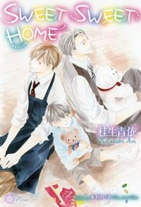 【クリックで詳細表示】【小説】SWEET SWEET HOME