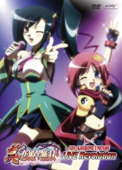 【クリックでお店のこの商品のページへ】【DVD】アニメ 真・恋姫†無双 LIVE Revolution