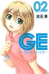 【クリックで詳細表示】【コミック】GE～グッドエンディング～(2)