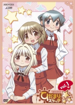 【クリックで詳細表示】【DVD】TV ひだまりスケッチ×☆☆☆ 1 通常版