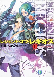 【クリックでお店のこの商品のページへ】【小説】レジェンド・オブ・レギオス I リグザリオ洗礼