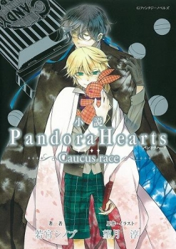 【クリックでお店のこの商品のページへ】【小説】小説 PandoraHearts～Caucus race～