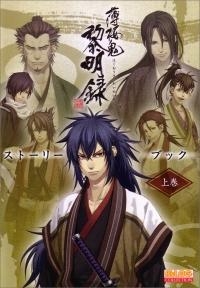 【クリックでお店のこの商品のページへ】【その他(書籍)】薄桜鬼 黎明録 ストーリーブック(上)