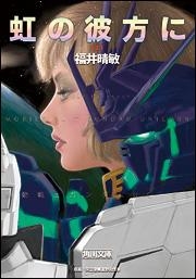 【クリックでお店のこの商品のページへ】【小説】虹の彼方に(上) 機動戦士ガンダムUC(9)