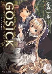 【クリックでお店のこの商品のページへ】【小説】GOSICK -ゴシック-