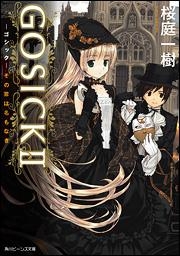 【クリックでお店のこの商品のページへ】【小説】GOSICK II-ゴシック・その罪は名もなき-