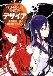 【クリックでお店のこの商品のページへ】【小説】ダブルクロス The 3rd Edition リプレイ・デザイア(4) 黒影の王都