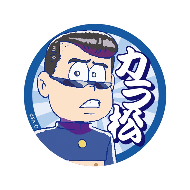 おそ松さん スクール松 缶バッジ カラ松