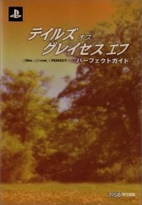 【クリックでお店のこの商品のページへ】【攻略本】テイルズ オブ グレイセス エフ パーフェクトガイド