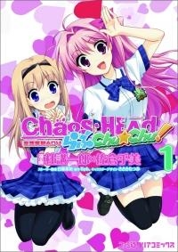 【クリックで詳細表示】【コミック】CHAOS；HEAD らぶChu☆Chu！(1)