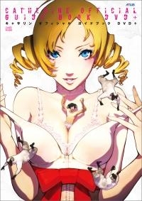 【クリックでお店のこの商品のページへ】【攻略本】キャサリン オフィシャル ガイドブック DVD＋