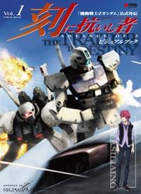 【クリックで詳細表示】【ビジュアルファンブック】ADVANCE OF Z 刻に抗いし者 ビジュアルブック Vol.1