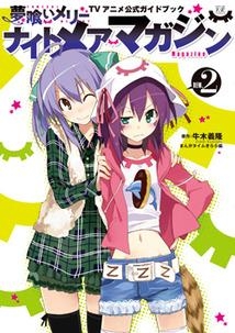 【クリックで詳細表示】【コミック】ナイトメアマガジン2 夢喰いメリーTVアニメ公式ガイドブック