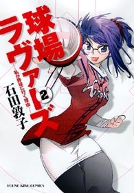 【クリックでお店のこの商品のページへ】【コミック】球場ラヴァーズ(2) ～私が野球に行く理由～