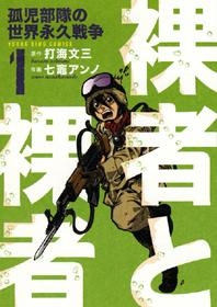 【クリックでお店のこの商品のページへ】【コミック】裸者と裸者 孤児部隊の世界永久戦争(1)