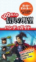 【クリックでお店のこの商品のページへ】【攻略本】100万人の信長の野望 ハンディガイド