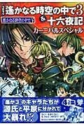 【クリックでお店のこの商品のページへ】【コミック】遙かなる時空の中で3＆十六夜記 カーニバルスペシャル