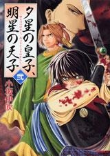 【クリックで詳細表示】【コミック】夕星の皇子、明星の天子(2)