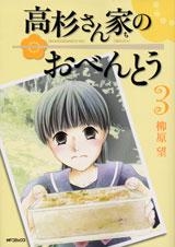 【クリックでお店のこの商品のページへ】【コミック】高杉さん家のおべんとう(3)