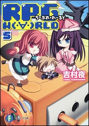 【クリックでお店のこの商品のページへ】【小説】RPG WORLD(5) -ろーぷれ・わーるど-