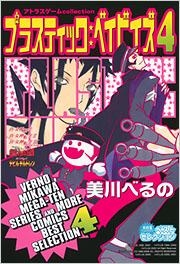 【クリックで詳細表示】【コミック】プラスティック・ベイビイズ(4)